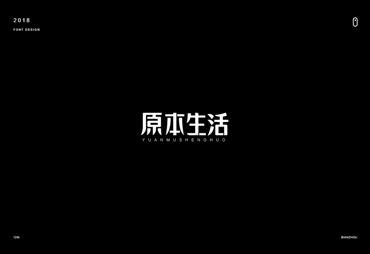 年末字集