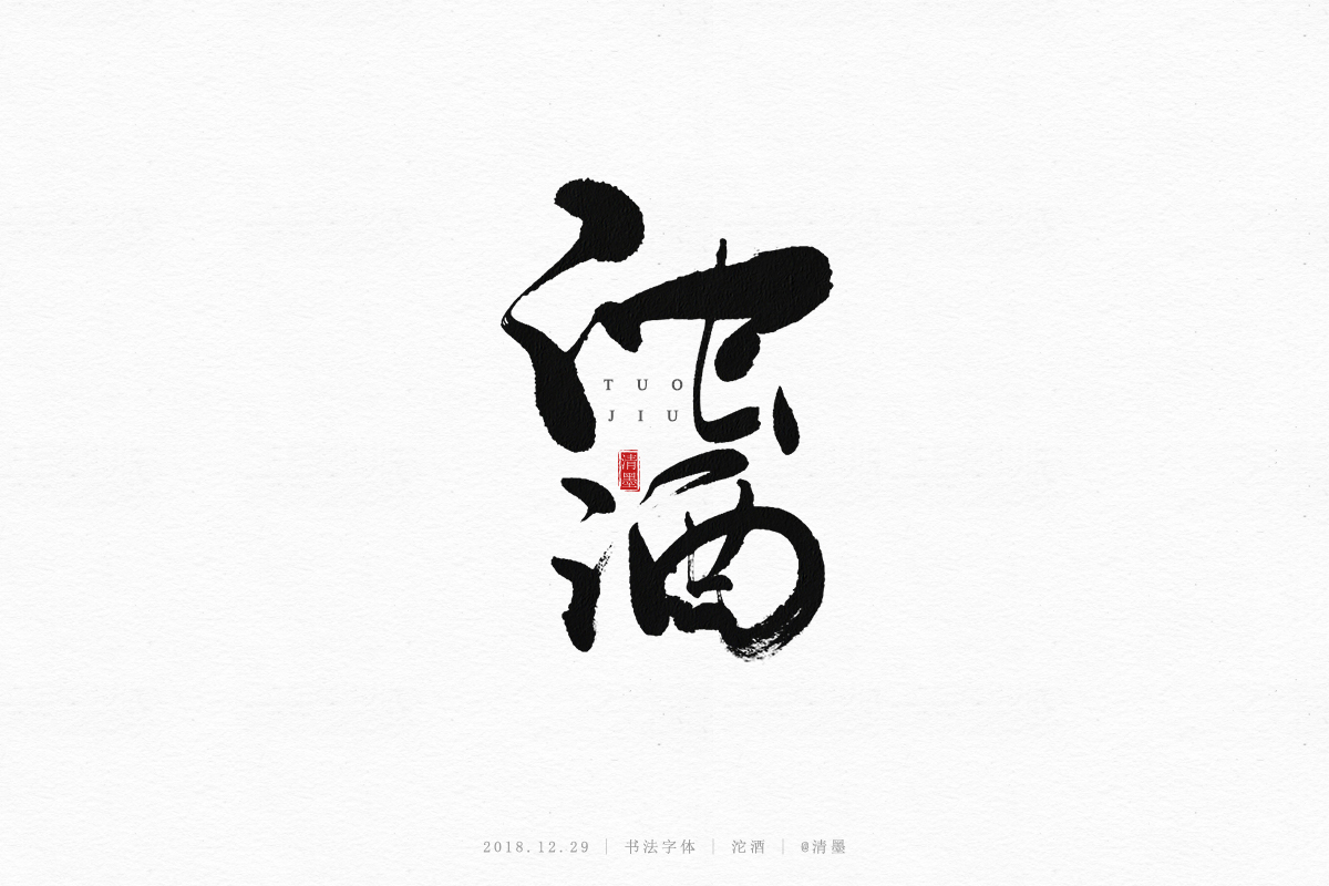 書法字體