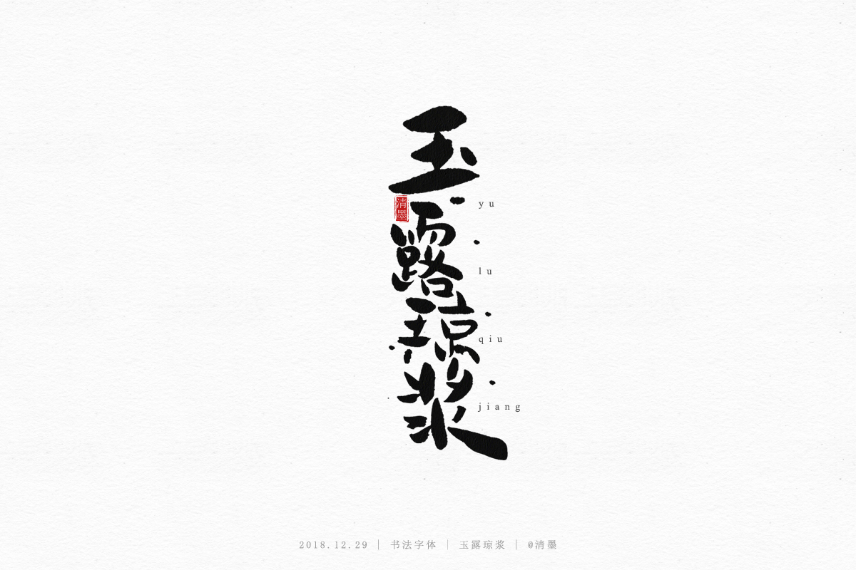 书法字体