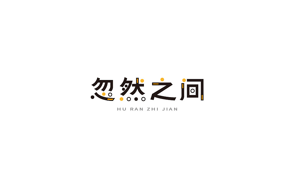 2018百字總結