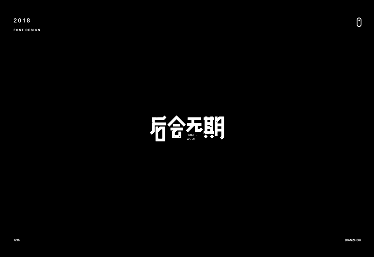 年末字集