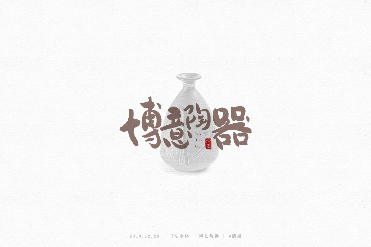书法字体
