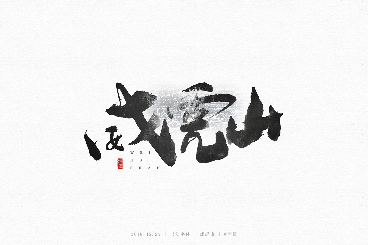 書法字體