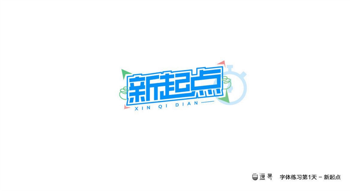 【字体每日一练】第一天