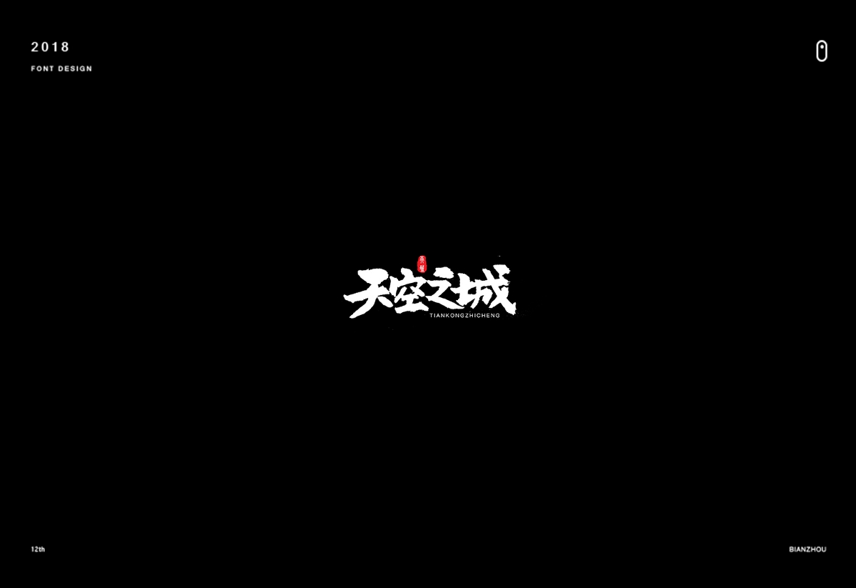 年末字集