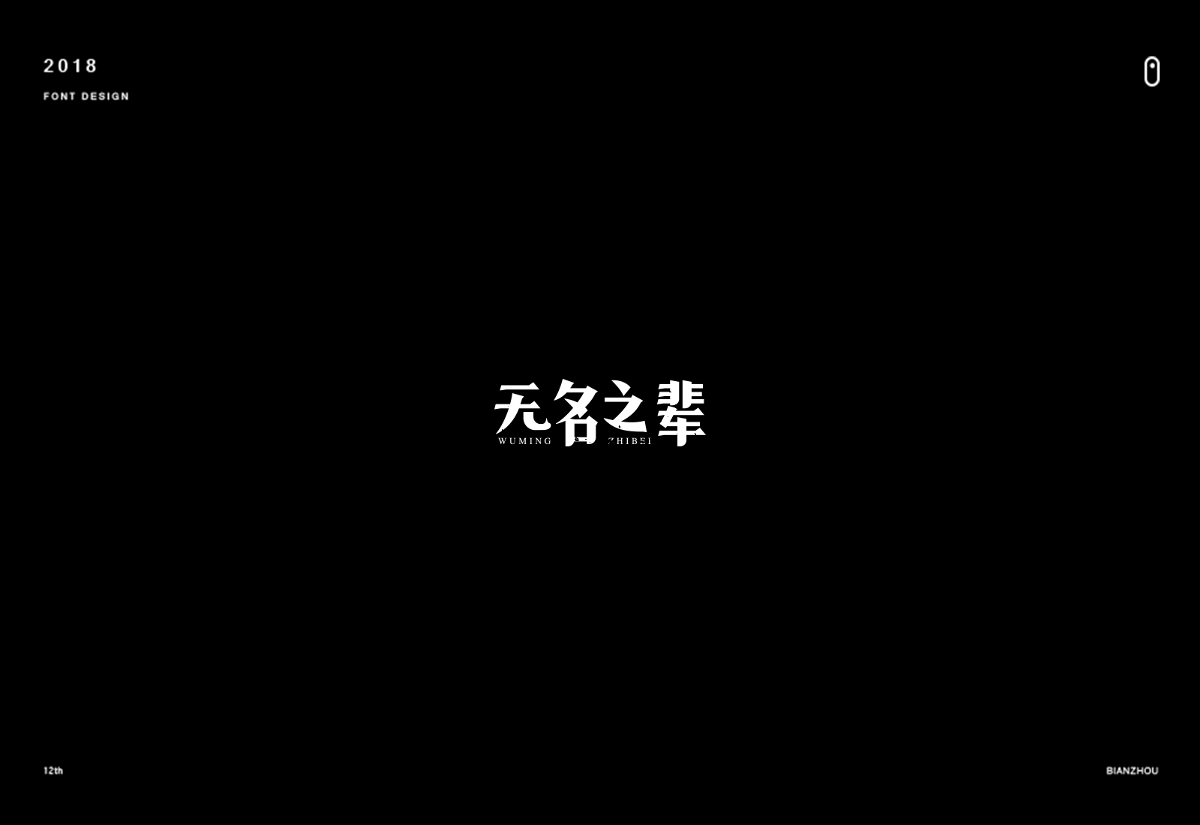 年末字集