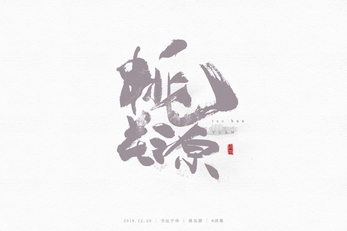 书法字体