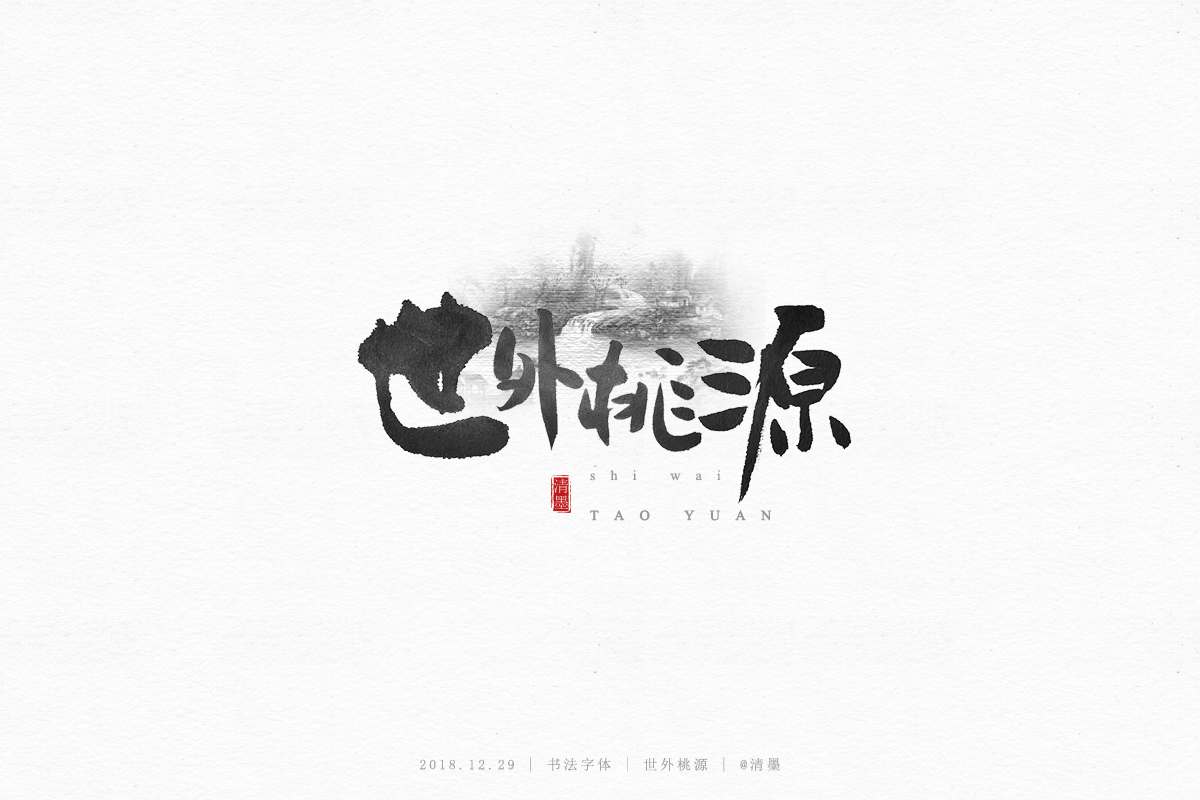 书法字体