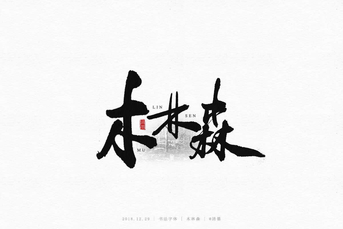 书法字体