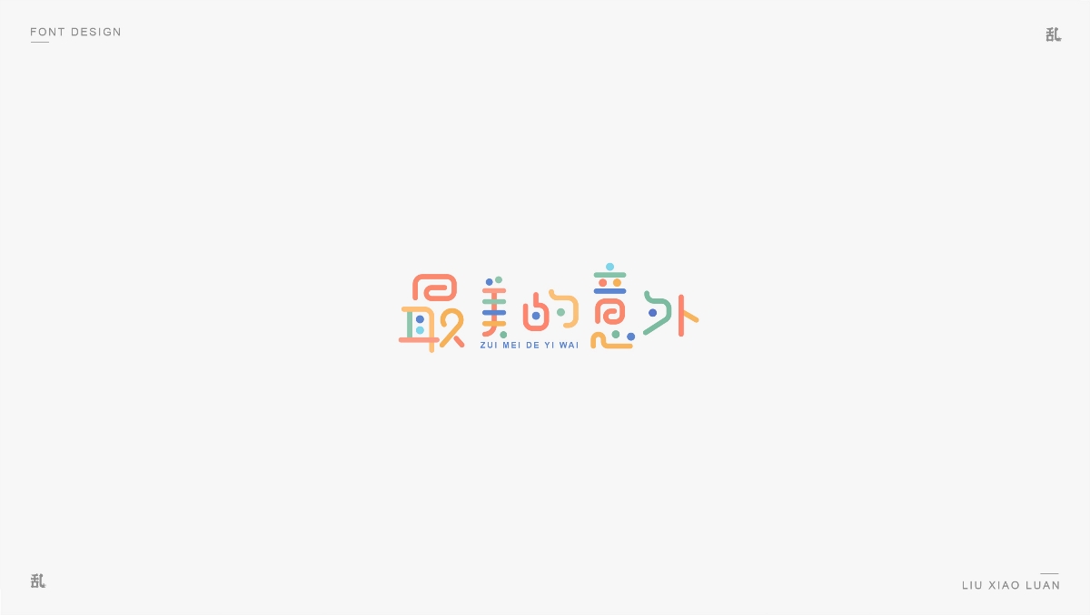 【字体&标志】2018作品精选 | 刘小乱