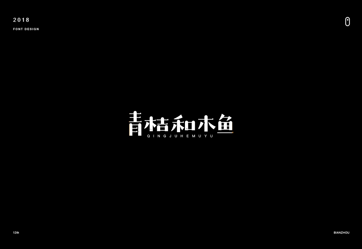 年末字集