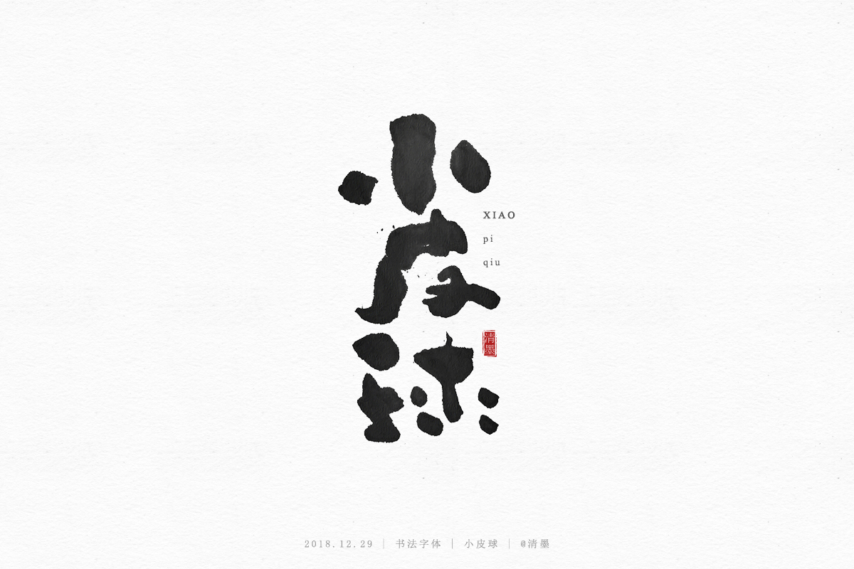 書法字體