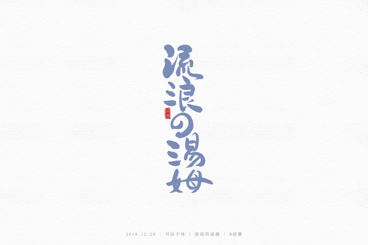 书法字体