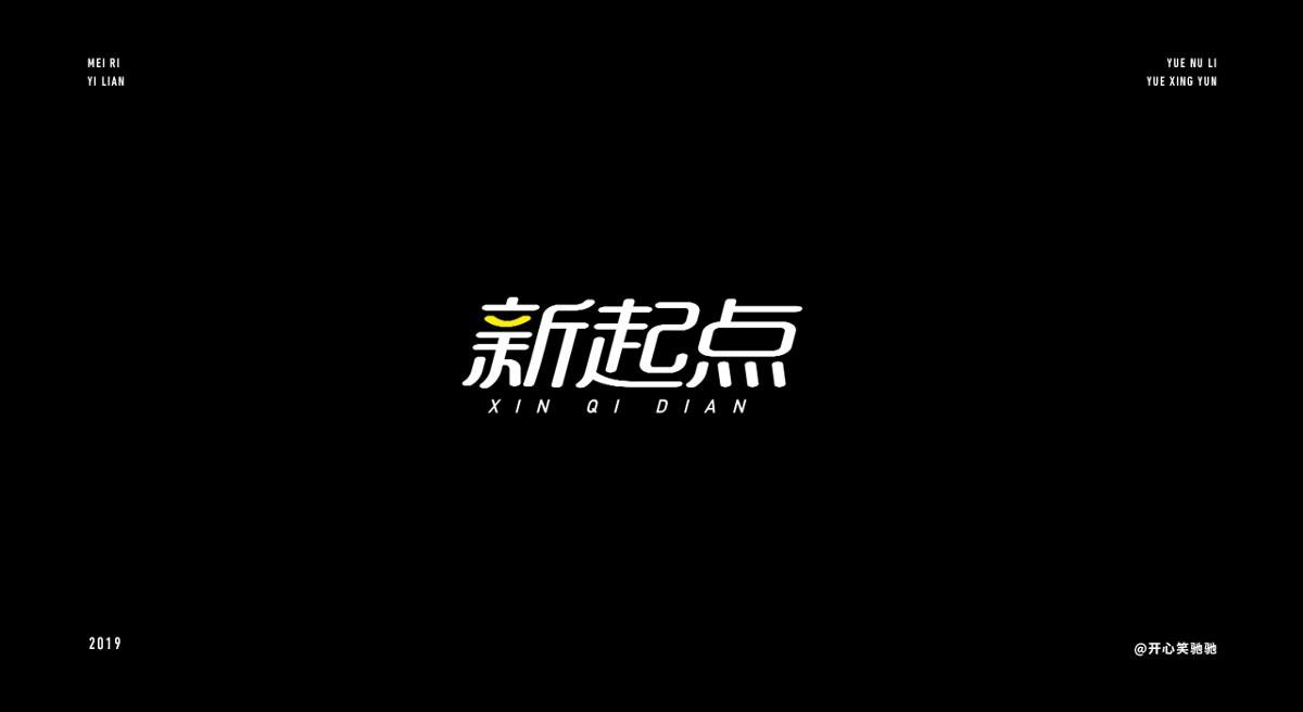 【字体每日一练】第一天