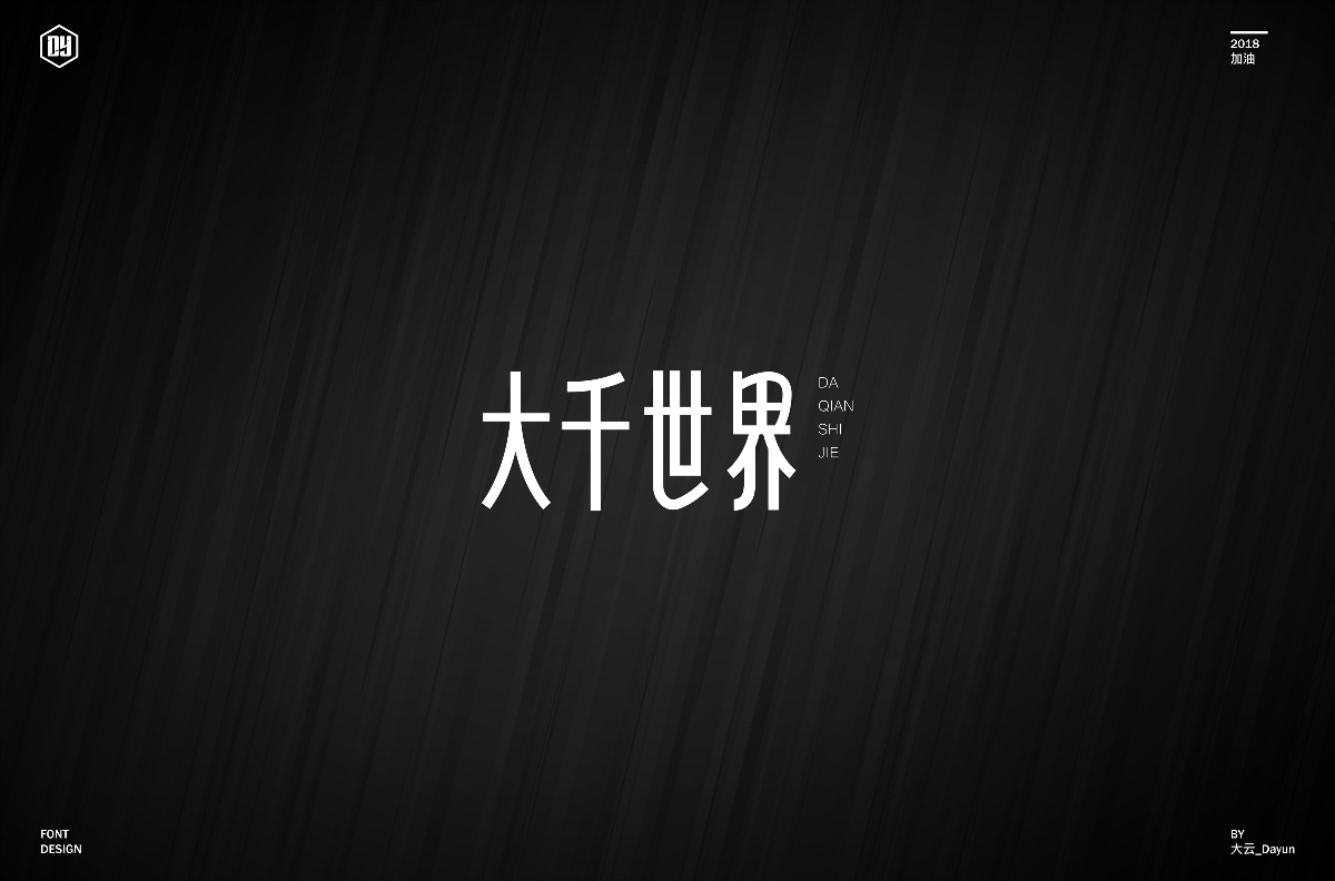 字体集（2018）