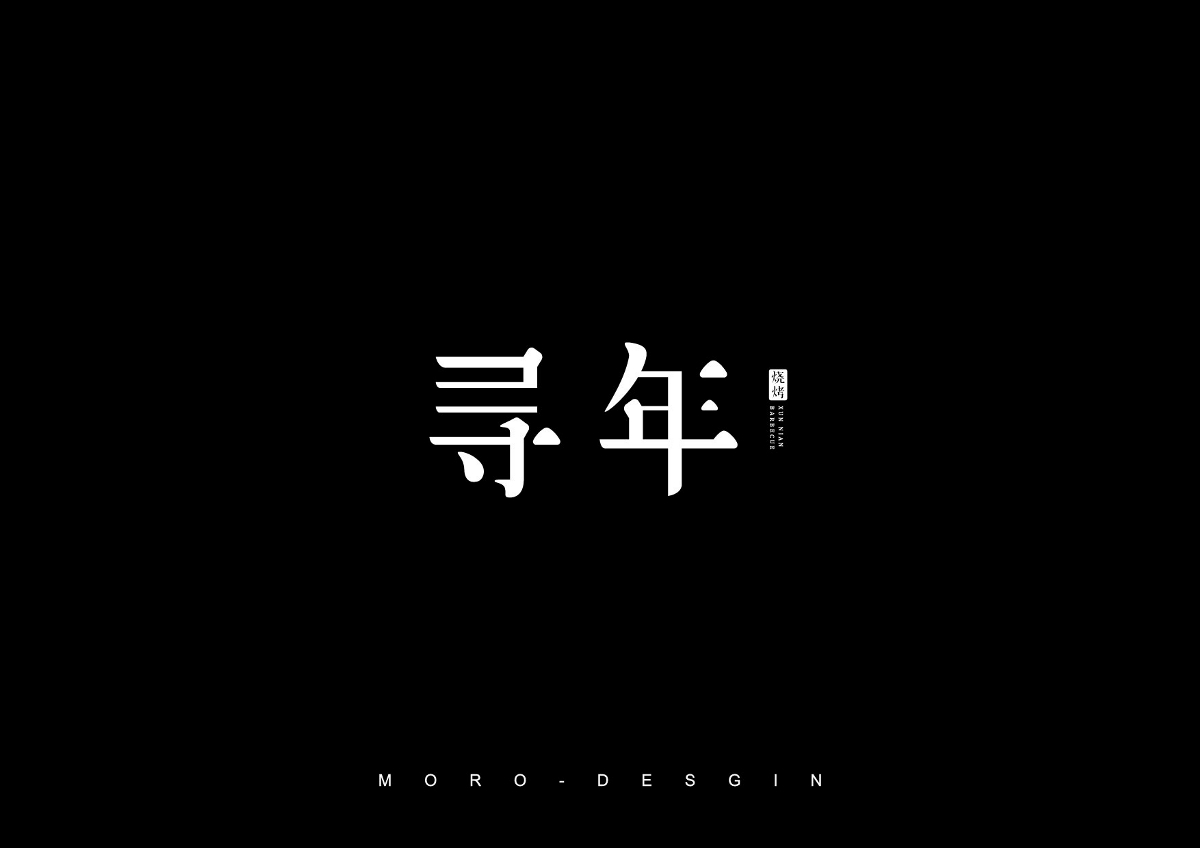 字體設計