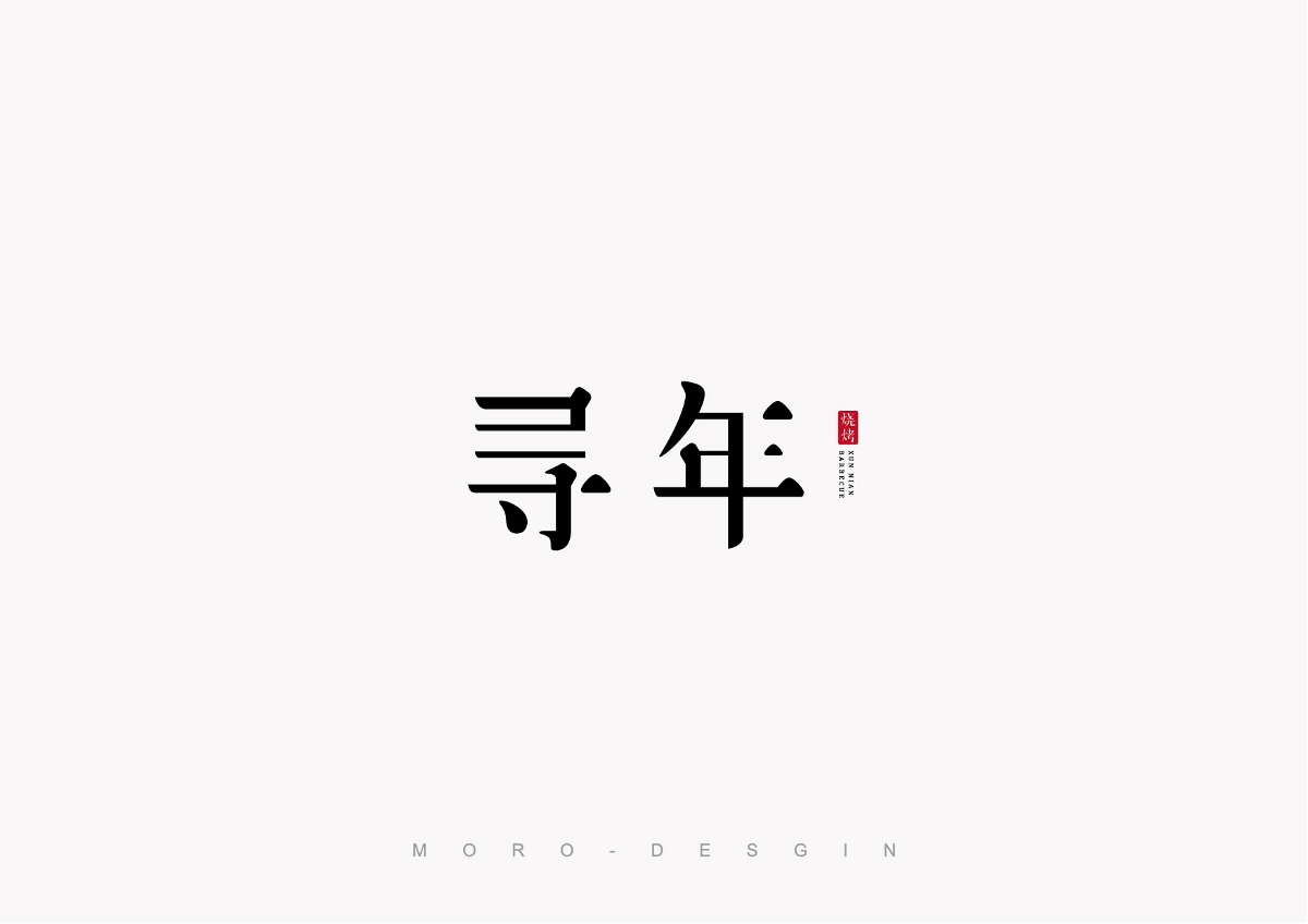 字體設計