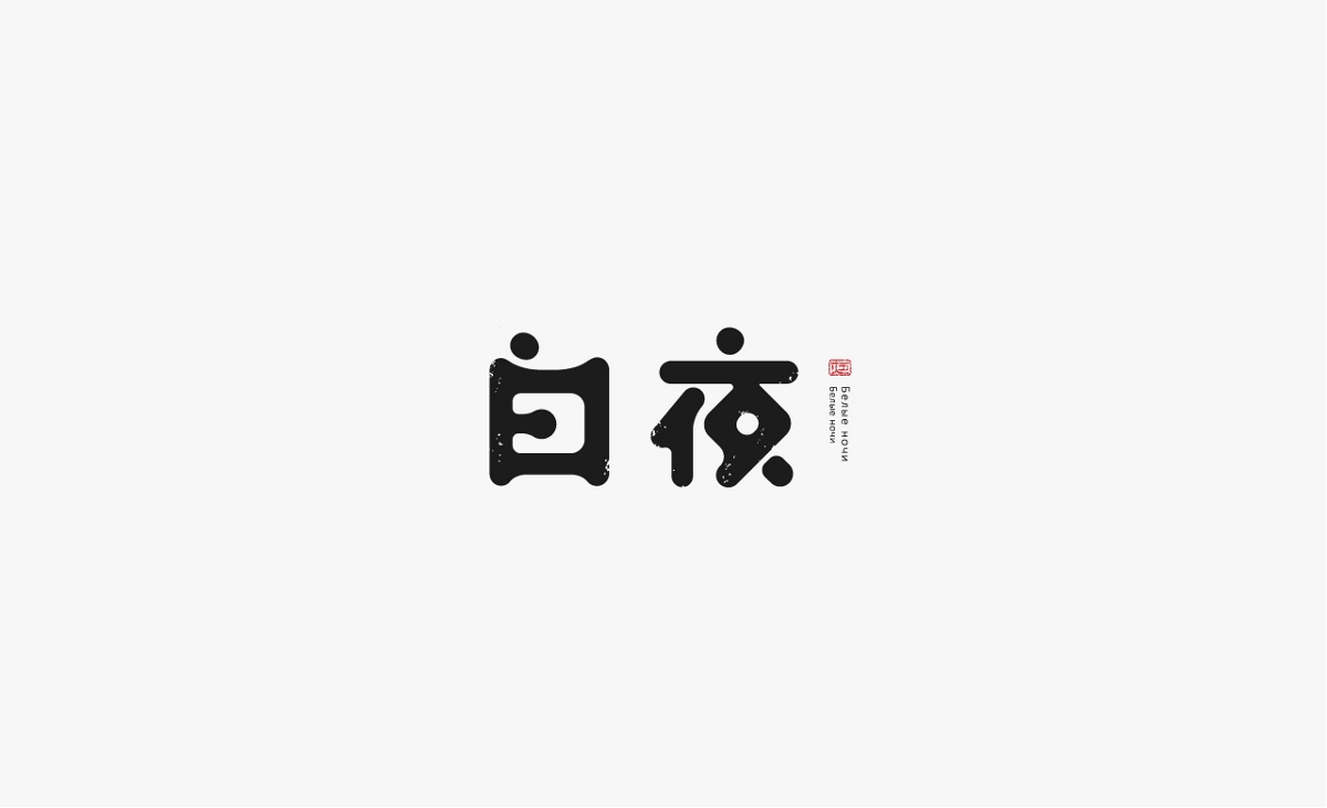 字體設計丨壹 