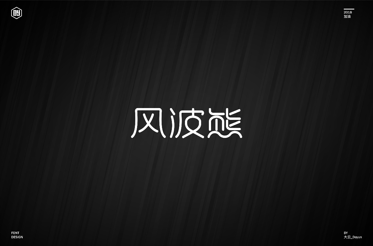 字體集（2018）