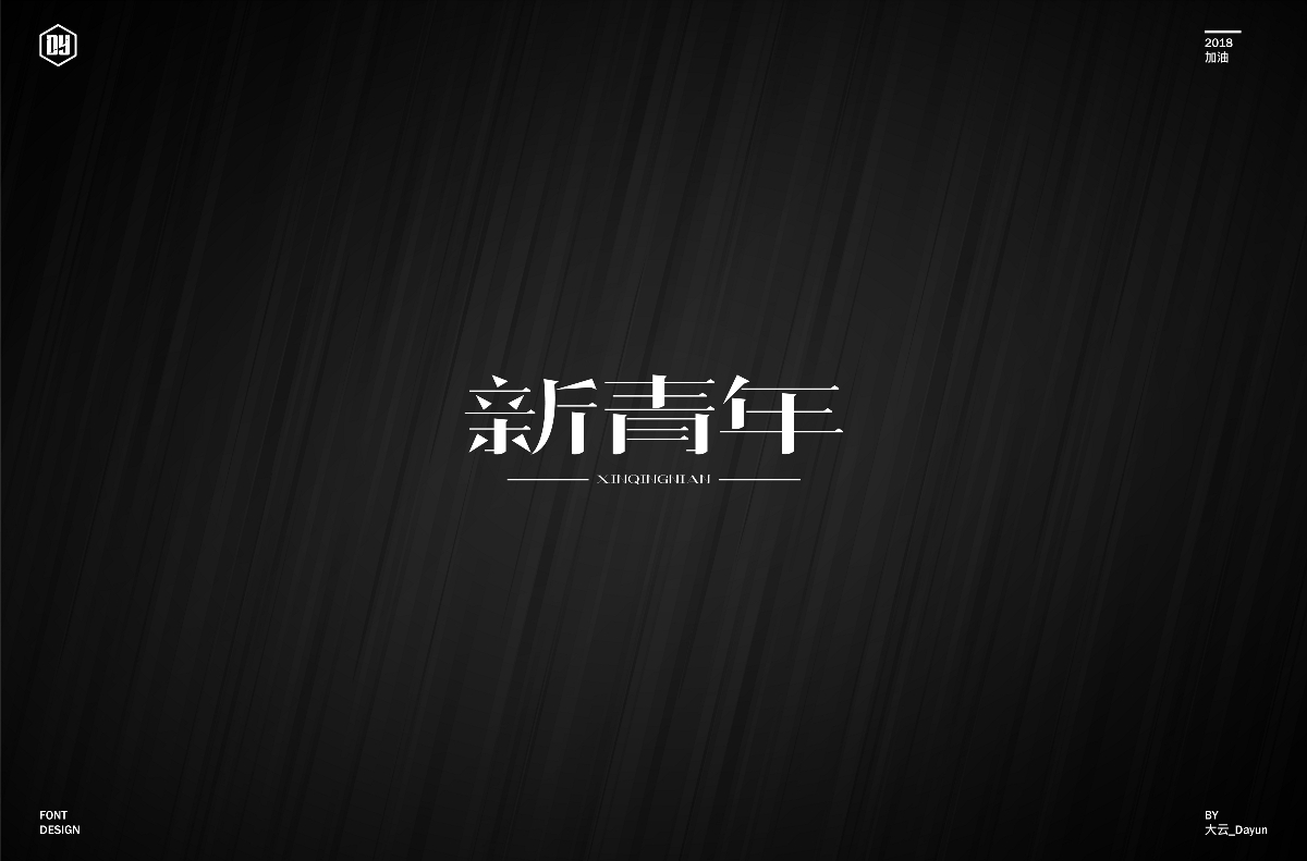 字体集（2018）