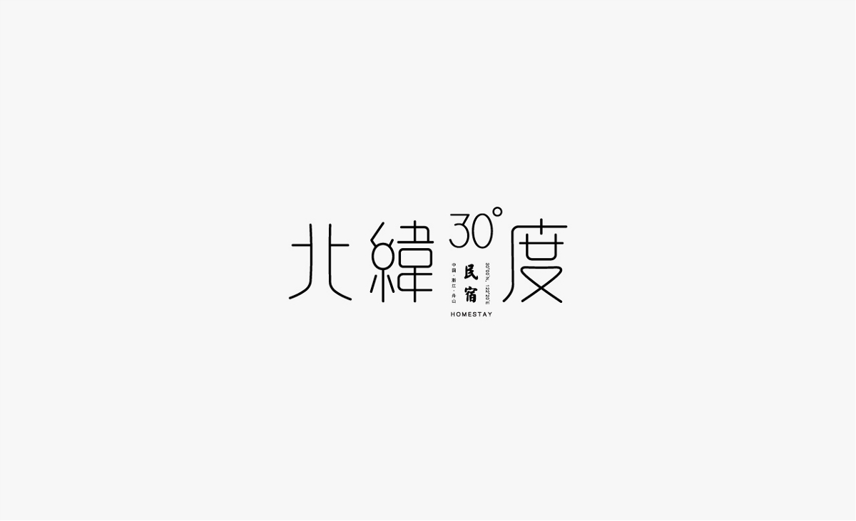 字體設計丨壹 