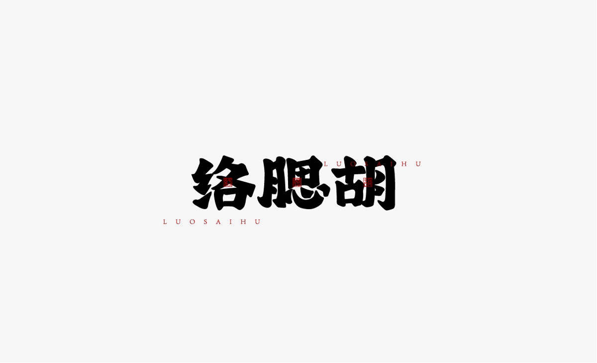 字體設計丨壹 