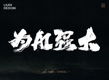 刘迪BRUCE~开年手写字体