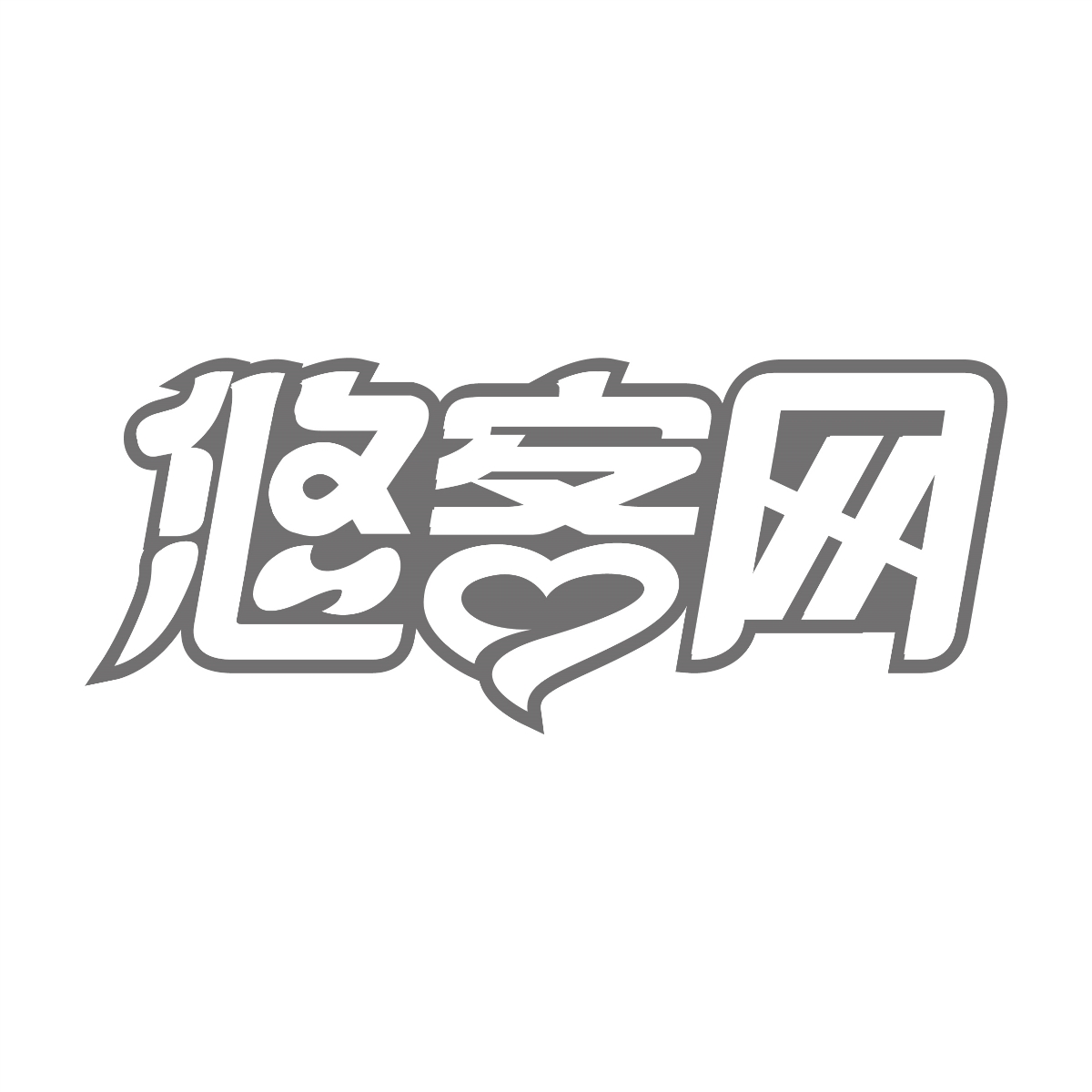 字體設(shè)計(jì)集合