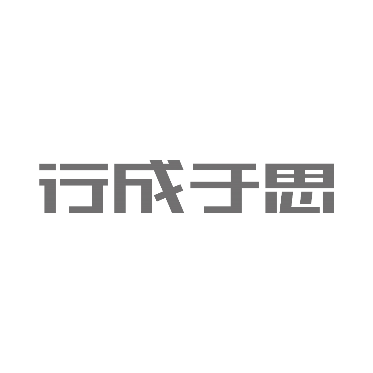 字體設(shè)計(jì)集合