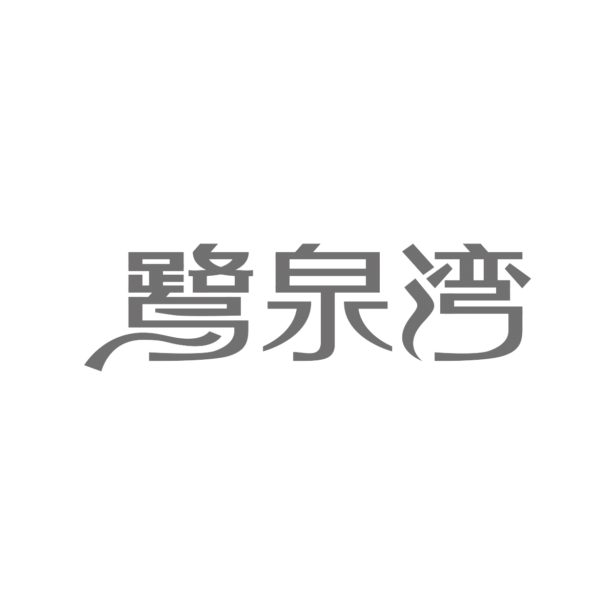 字體設(shè)計(jì)集合