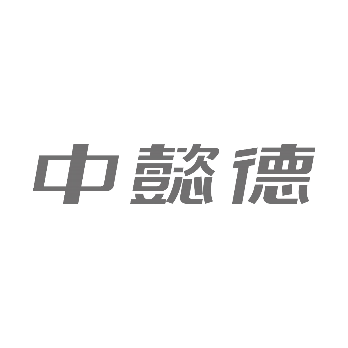 字體設計集合