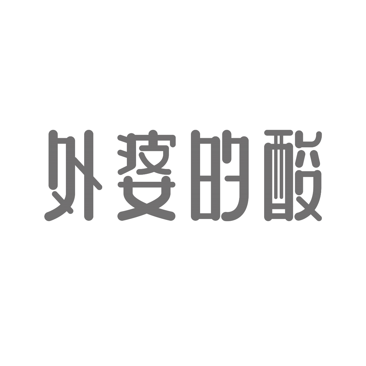 字體設(shè)計集合