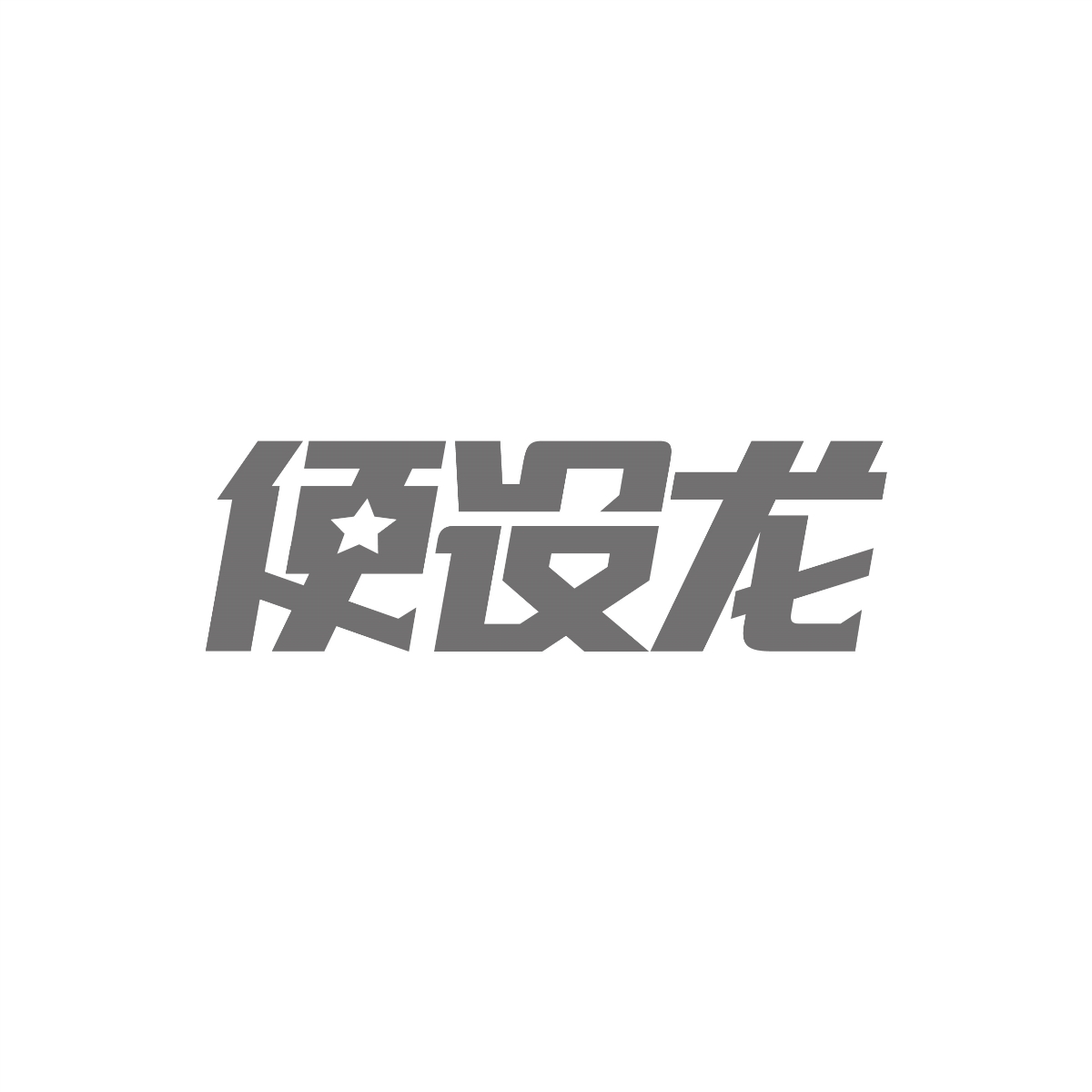 字体设计集合