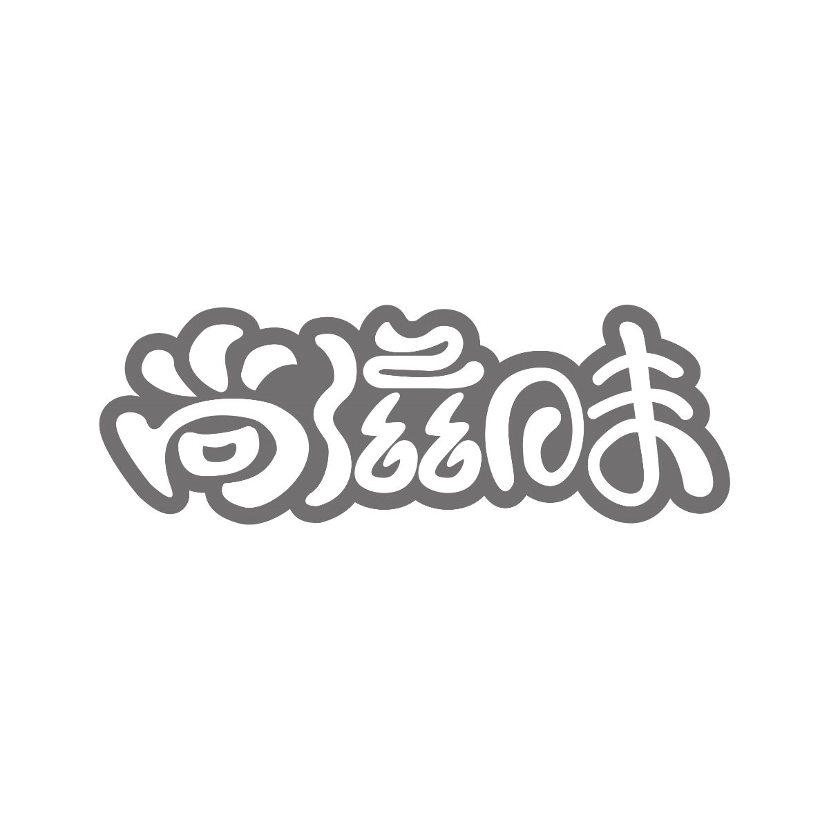 字體設(shè)計集合