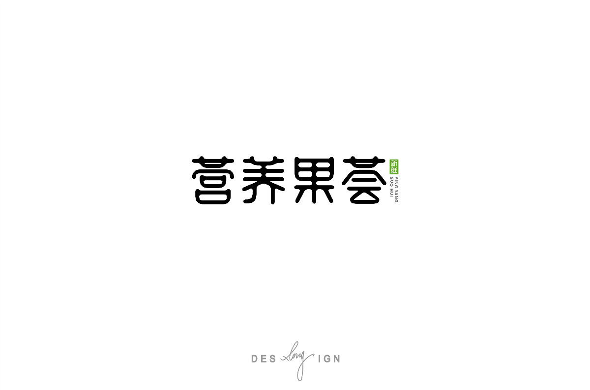 字體/LOGO (2018下半年)