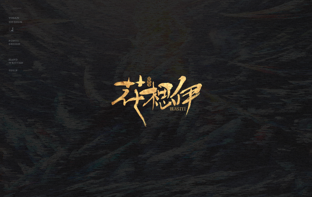 依然浚 | 手写集