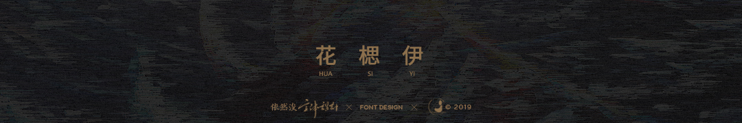 依然浚 | 手写集