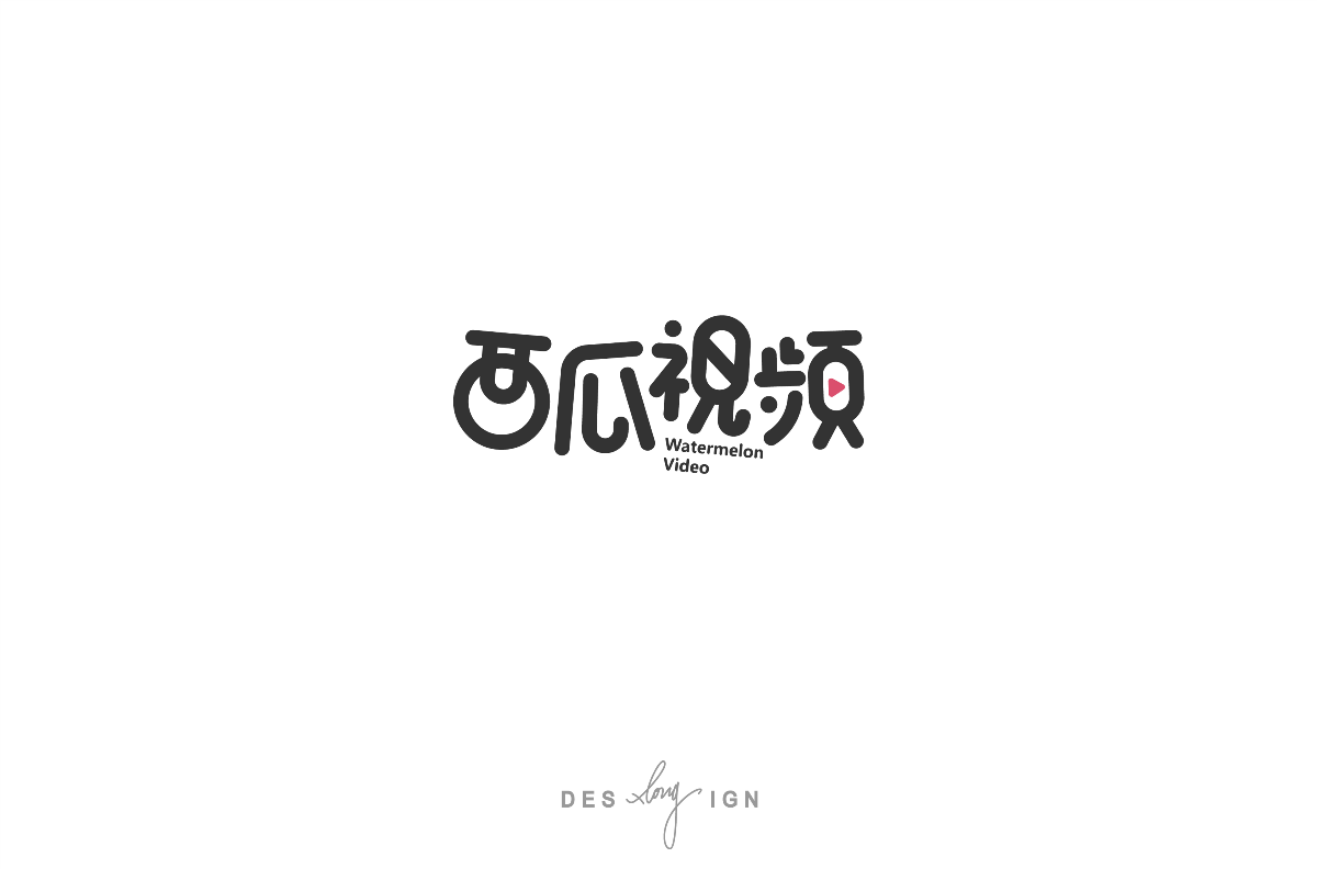 字体/LOGO (2018下半年)