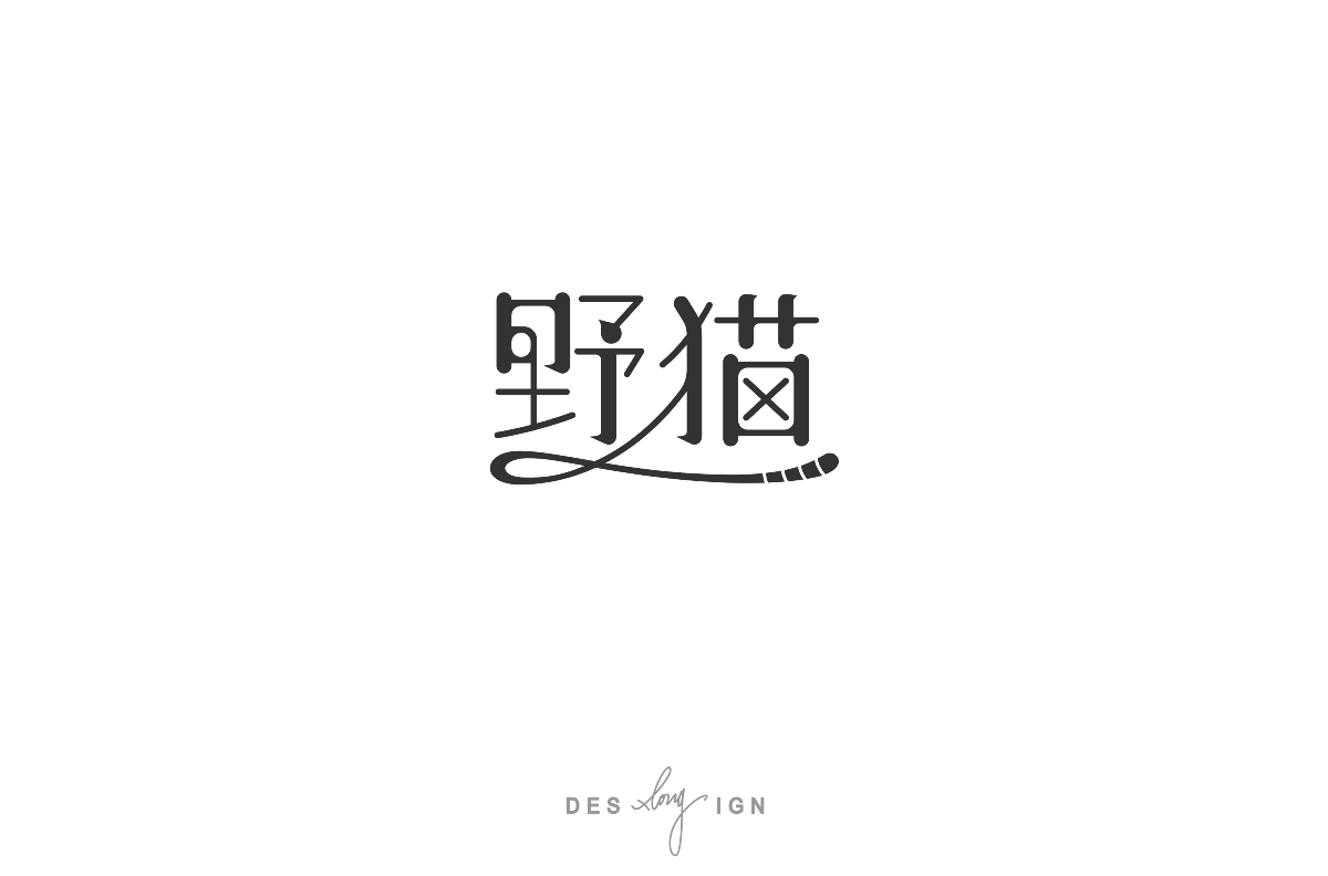 字體/LOGO (2018下半年)