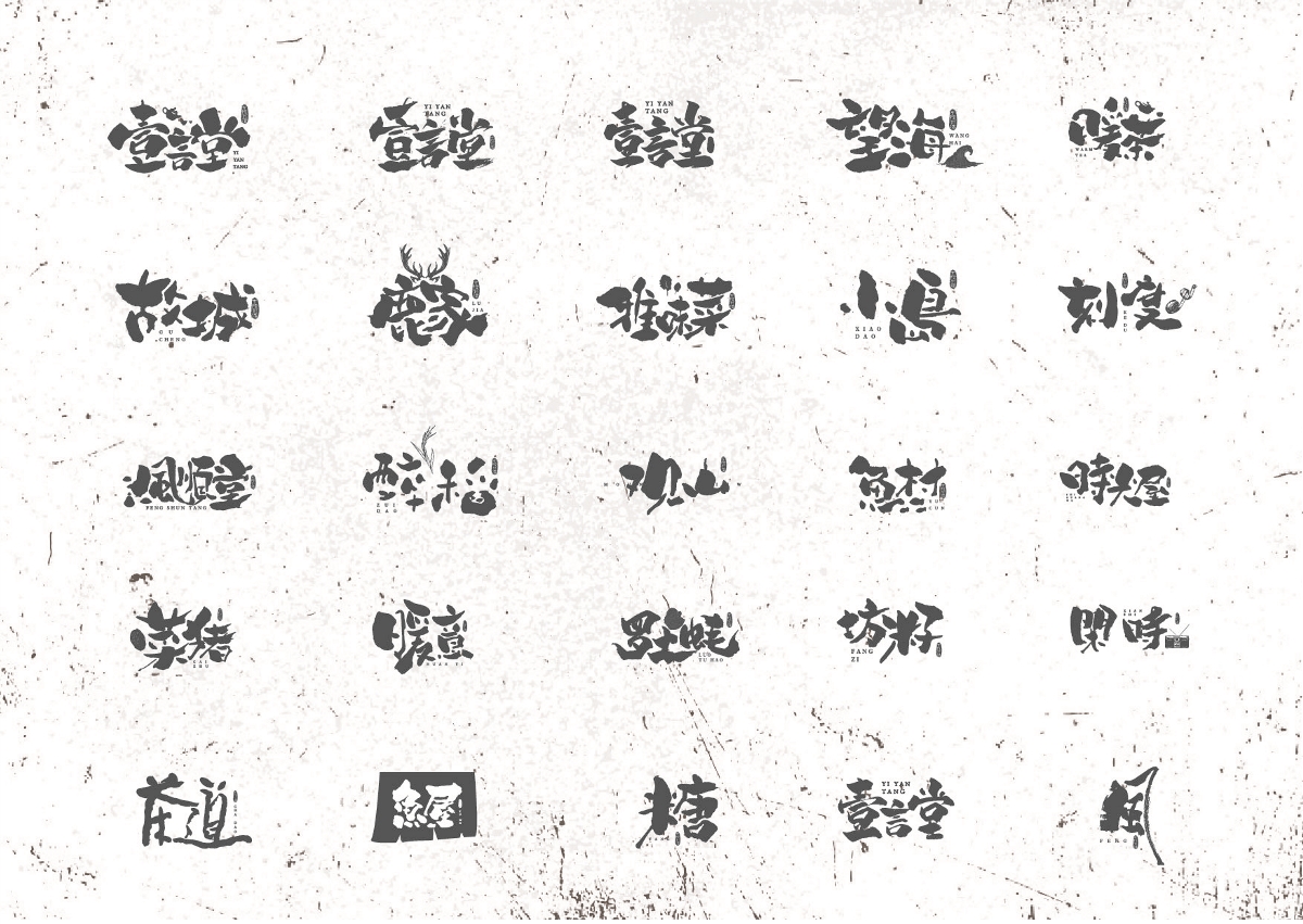 東凌手書-書法字 