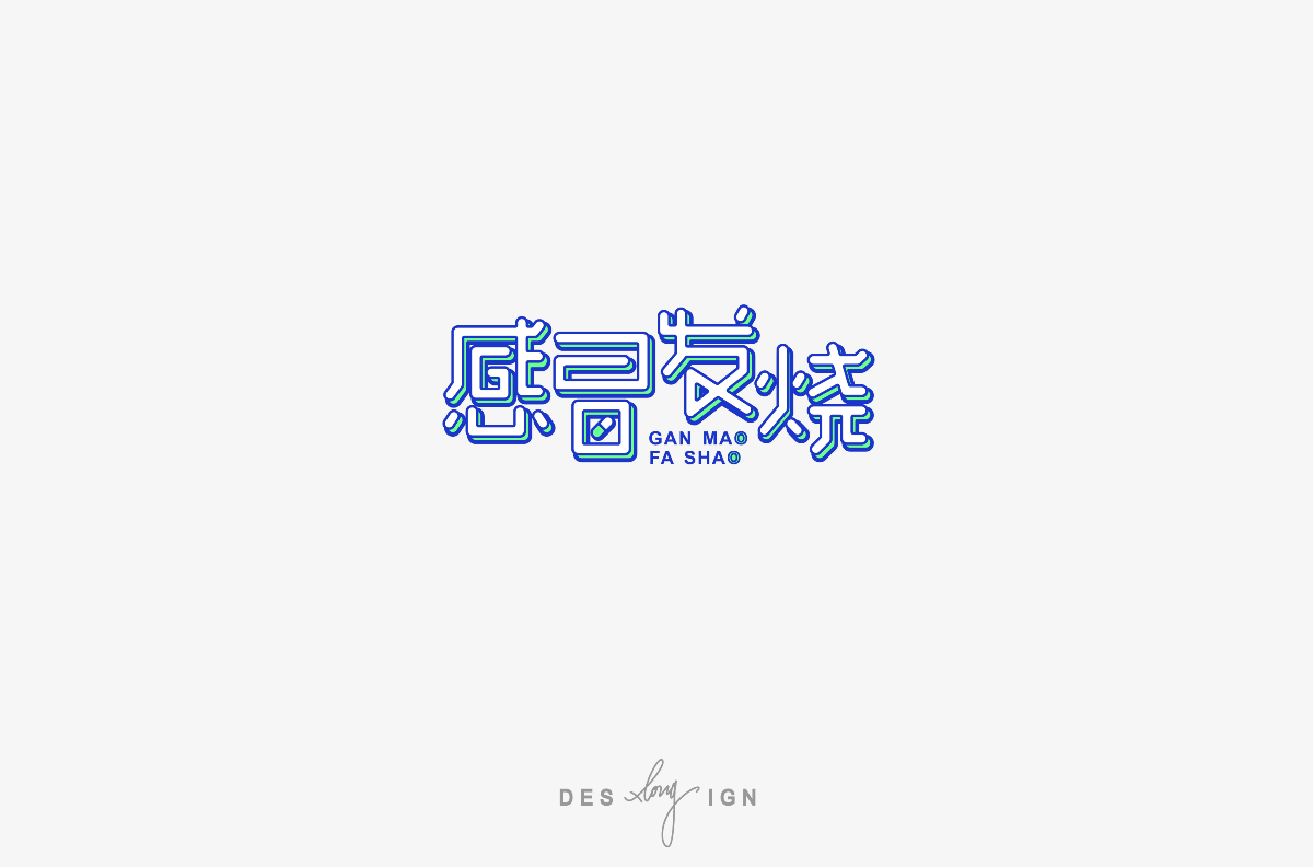 字体/LOGO (2018下半年)