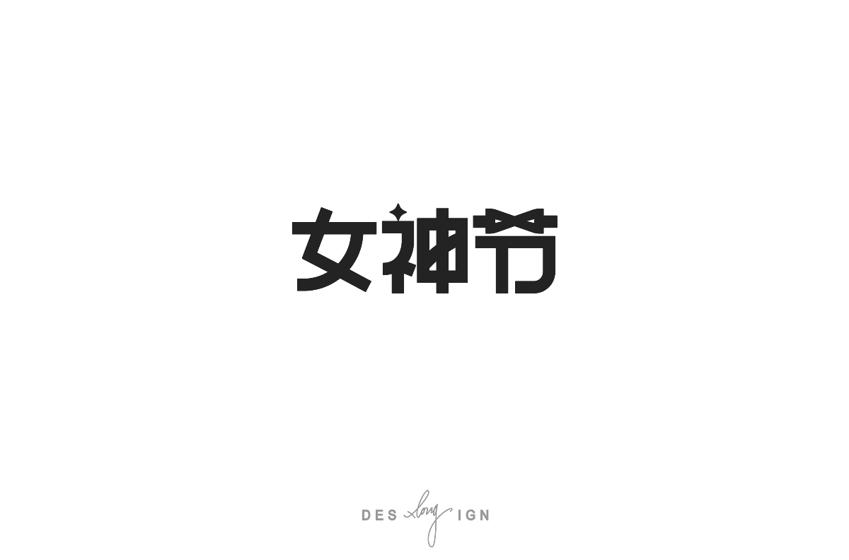 字體/LOGO (2018下半年)