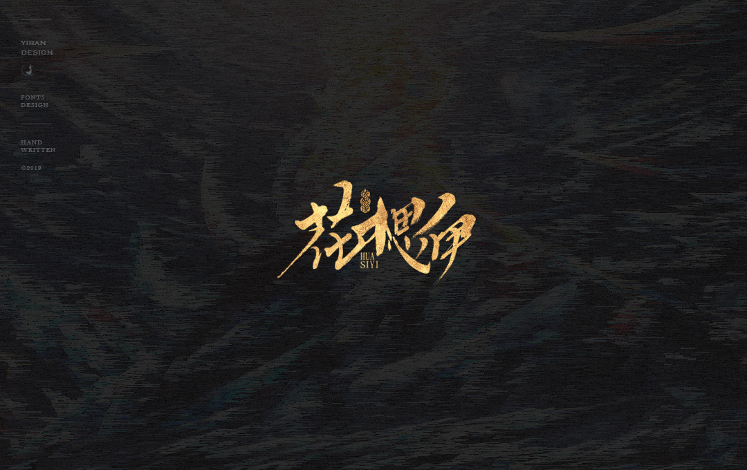 依然浚 | 手写集