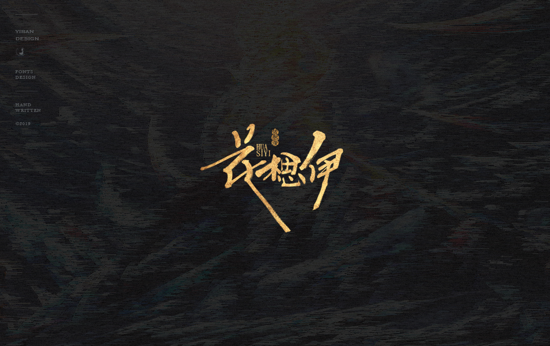 依然浚 | 手写集