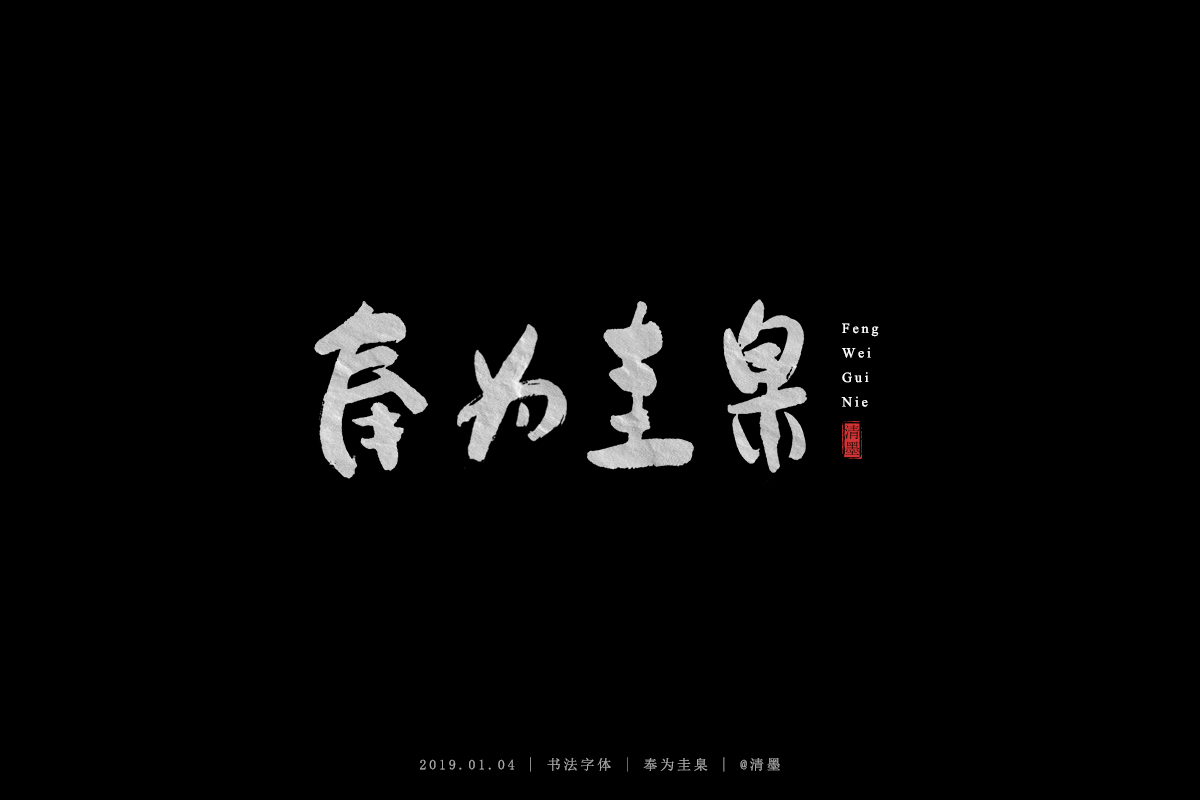 书法字体