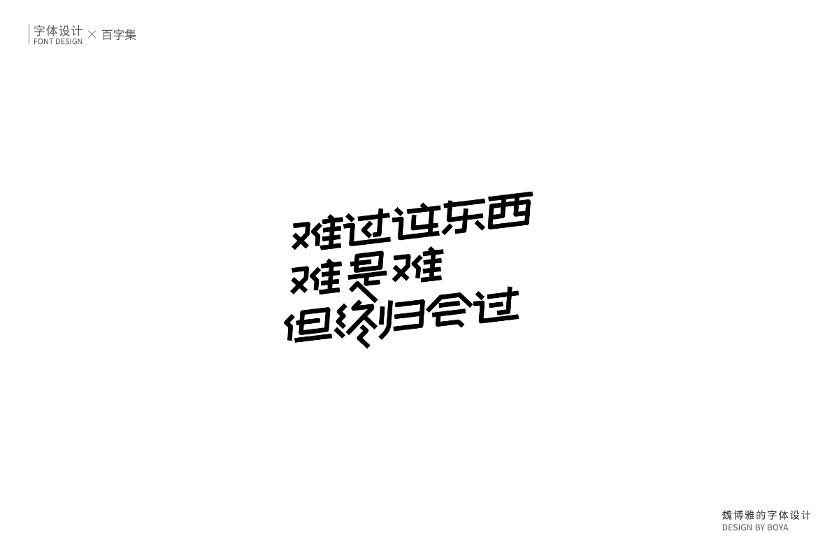 | 百字集 | 生而无畏 继续前行