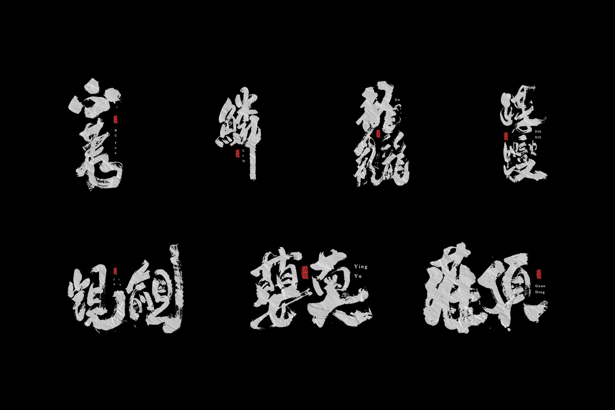书法字体