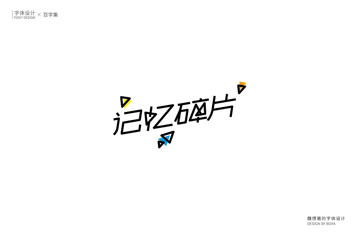 | 百字集 | 生而無畏 繼續(xù)前行