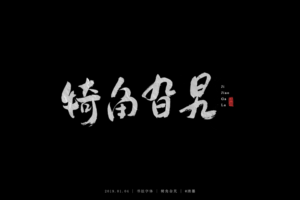 书法字体