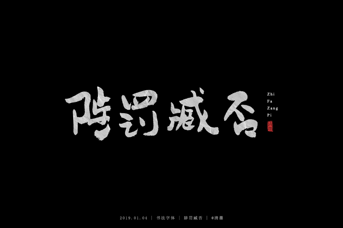 书法字体